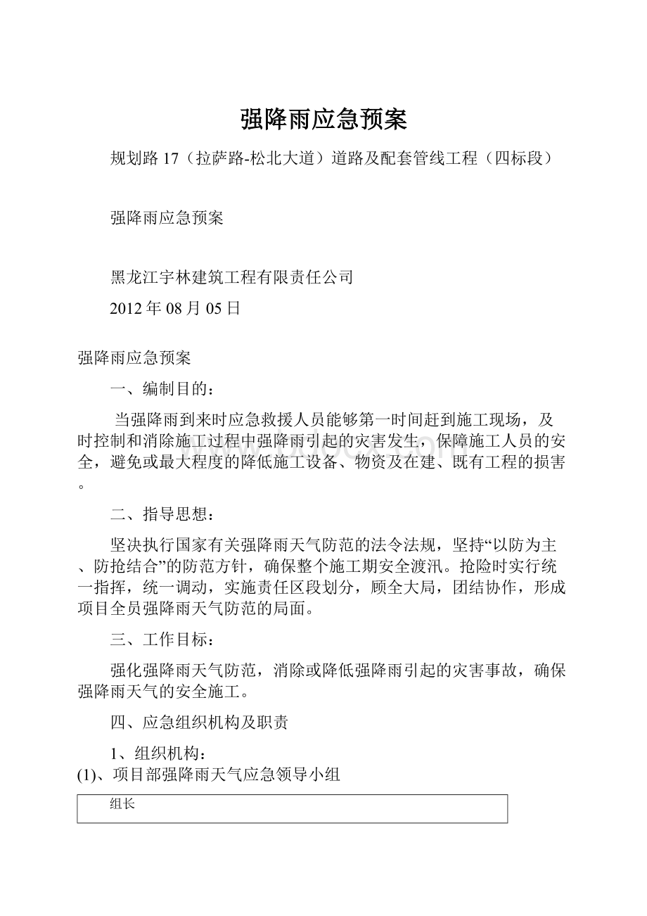 强降雨应急预案Word文档下载推荐.docx_第1页