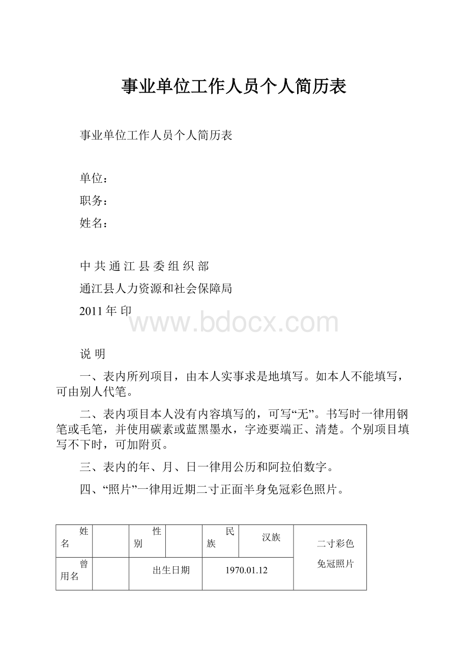 事业单位工作人员个人简历表.docx