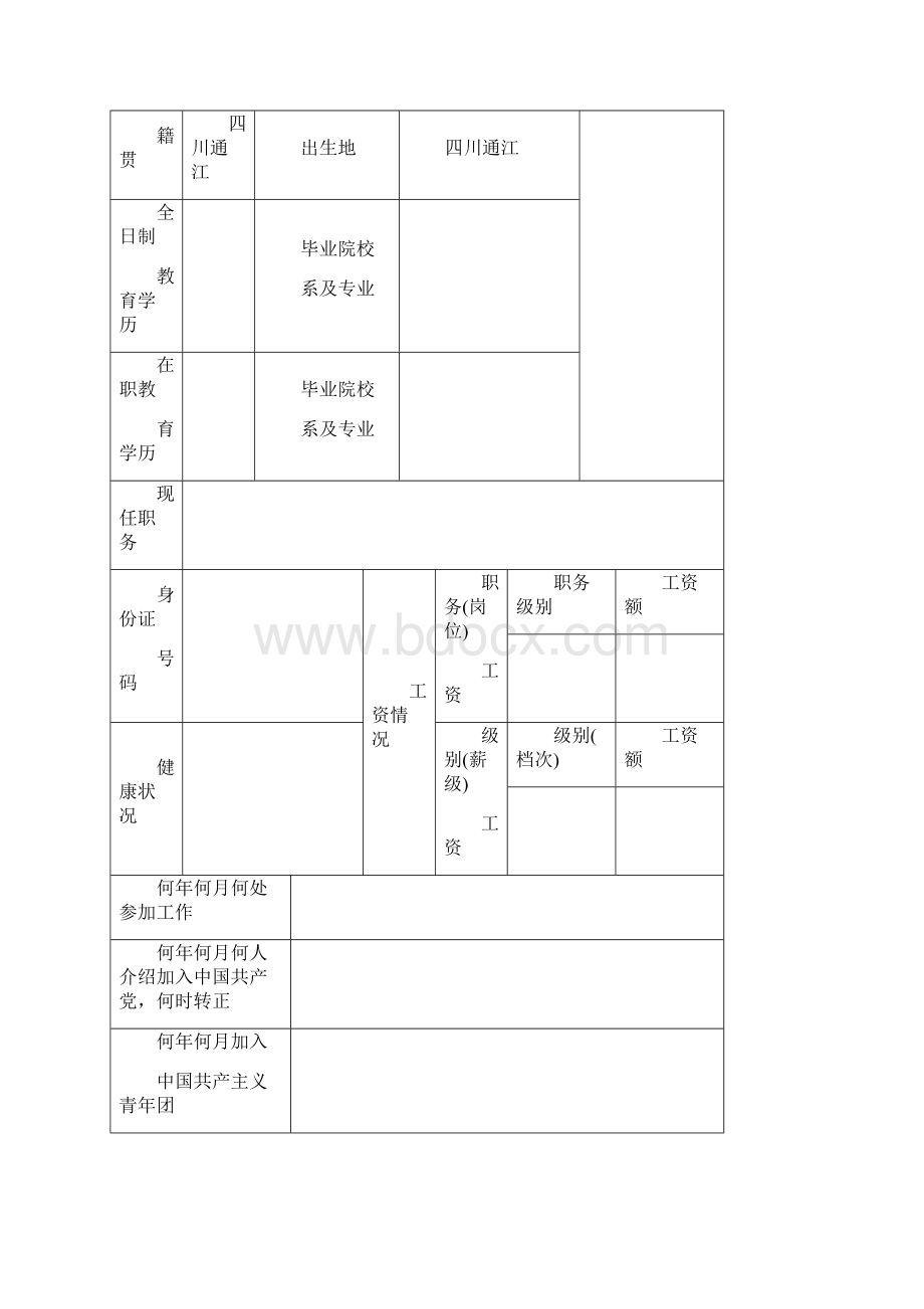 事业单位工作人员个人简历表.docx_第2页