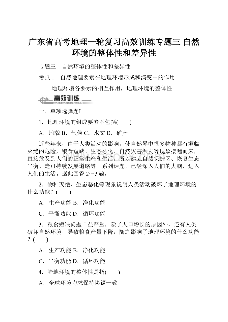 广东省高考地理一轮复习高效训练专题三 自然环境的整体性和差异性.docx_第1页