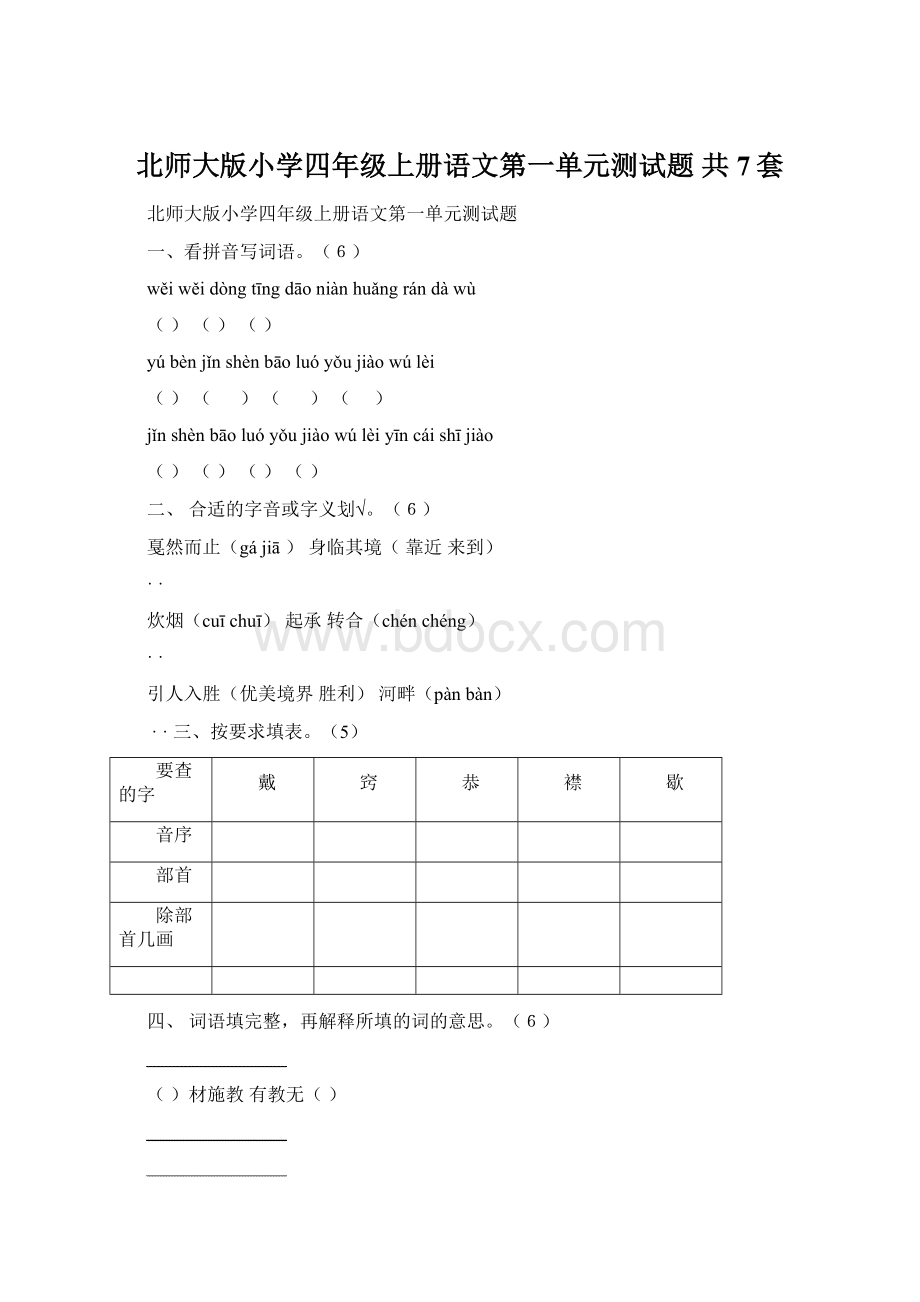 北师大版小学四年级上册语文第一单元测试题 共7套.docx