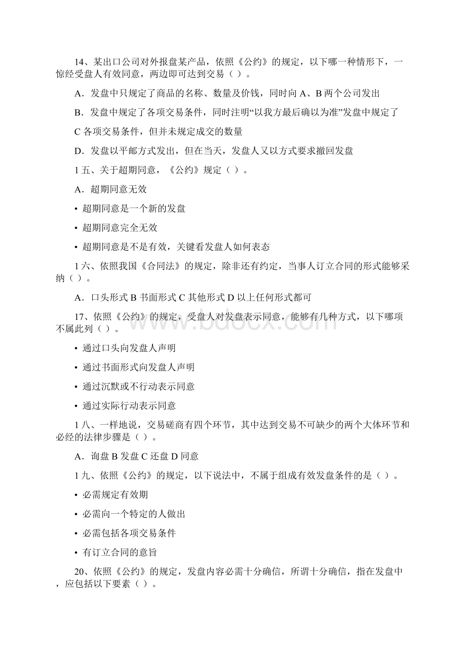 交易磋商与合同订立.docx_第3页