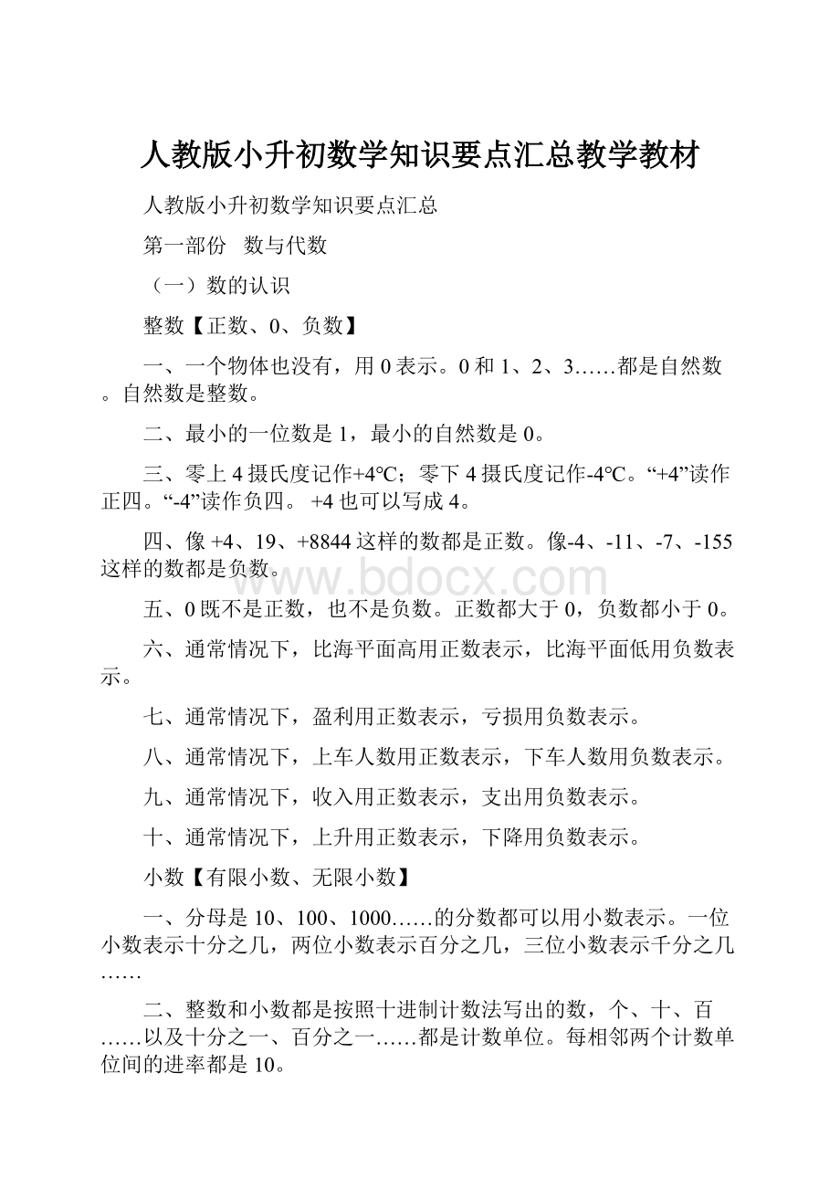 人教版小升初数学知识要点汇总教学教材.docx_第1页