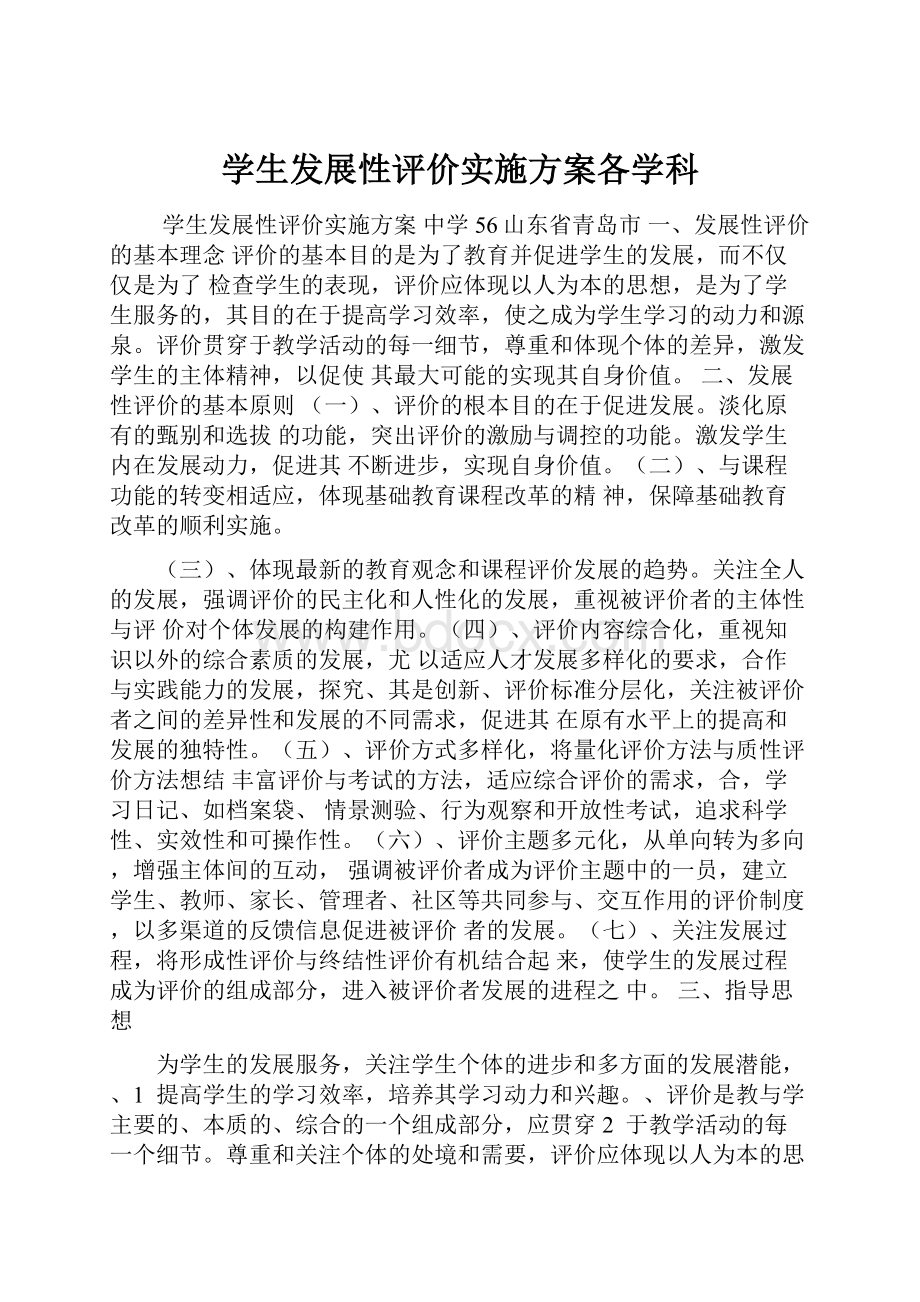 学生发展性评价实施方案各学科Word文档格式.docx