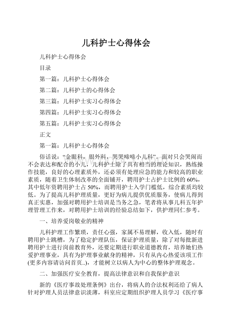 儿科护士心得体会Word格式.docx_第1页