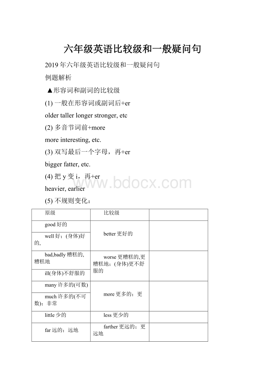 六年级英语比较级和一般疑问句文档格式.docx