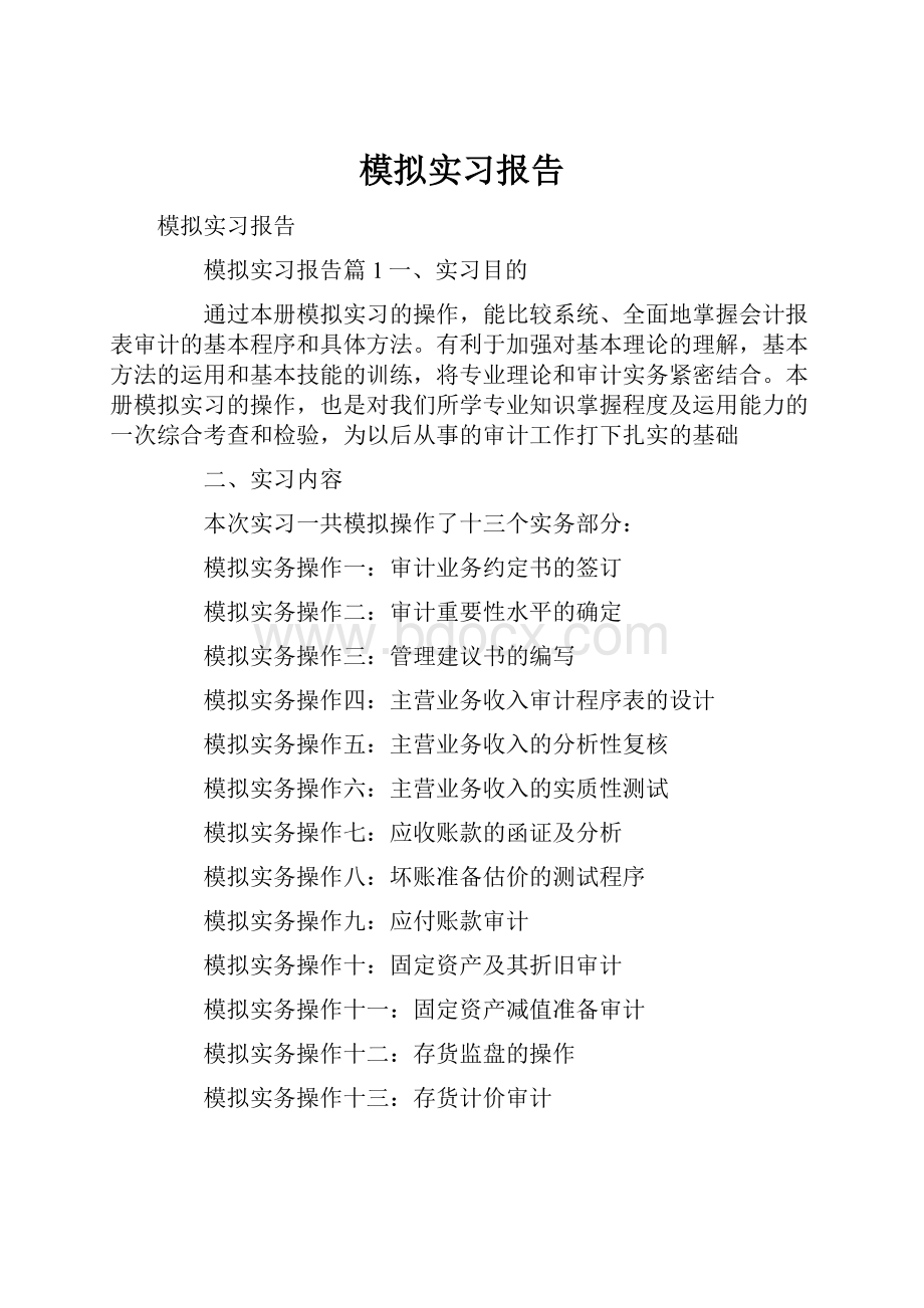 模拟实习报告Word文件下载.docx