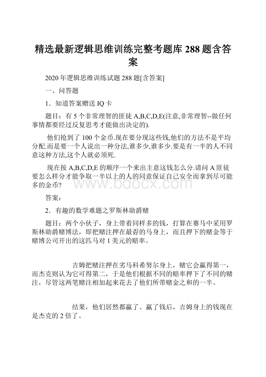 精选最新逻辑思维训练完整考题库288题含答案.docx