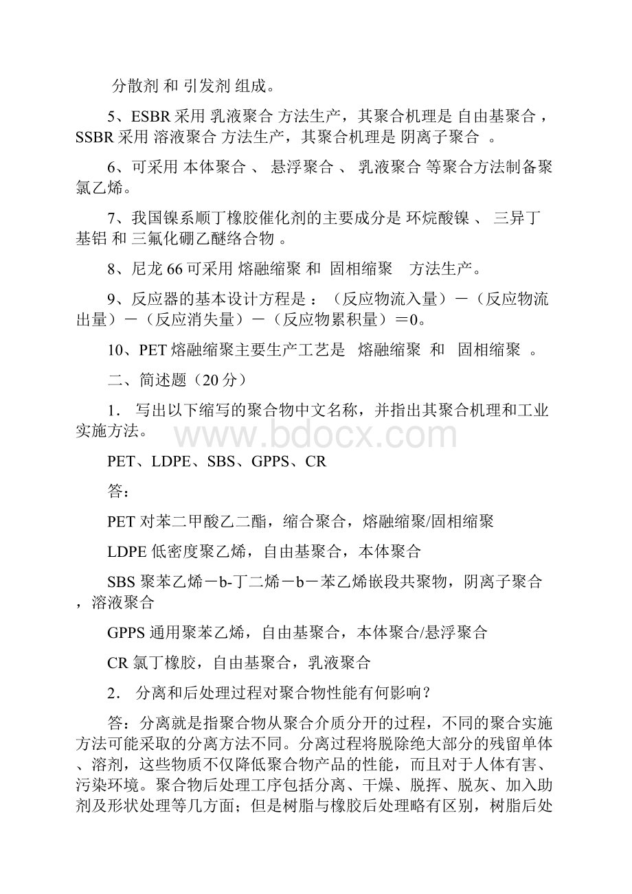 北化聚合物制备工程答案.docx_第2页