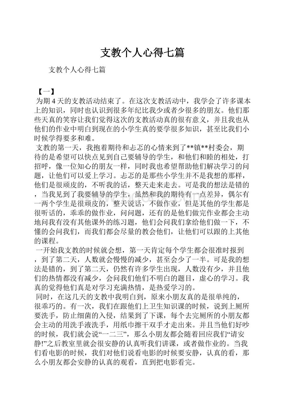 支教个人心得七篇.docx_第1页