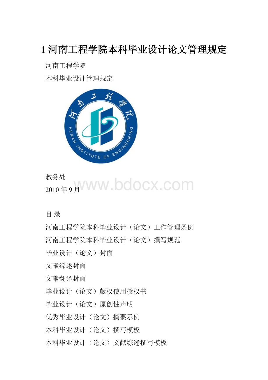 1河南工程学院本科毕业设计论文管理规定.docx