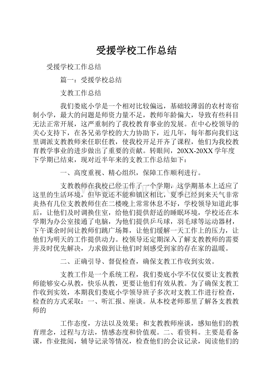 受援学校工作总结Word格式.docx