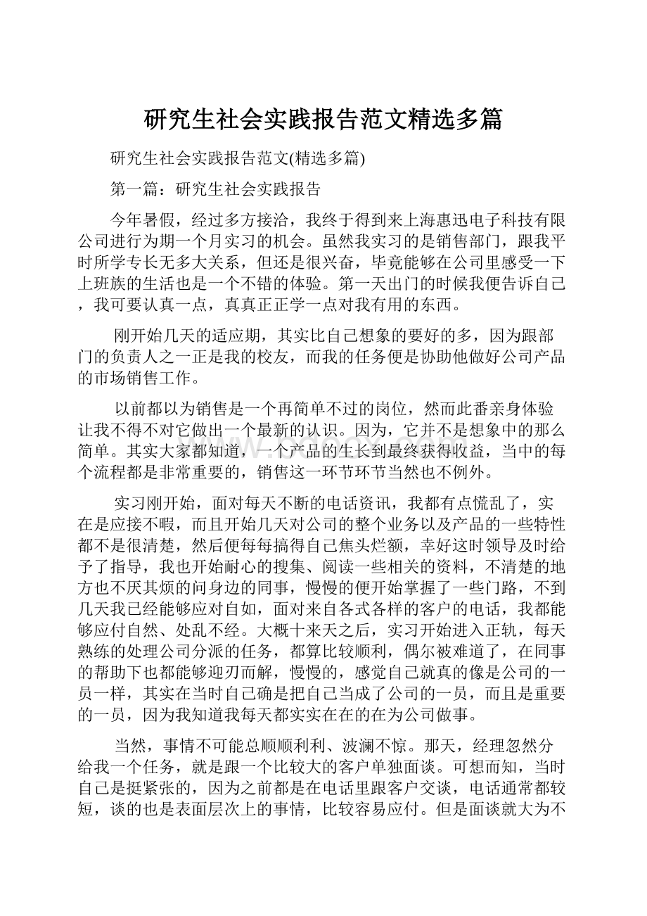 研究生社会实践报告范文精选多篇Word文档下载推荐.docx