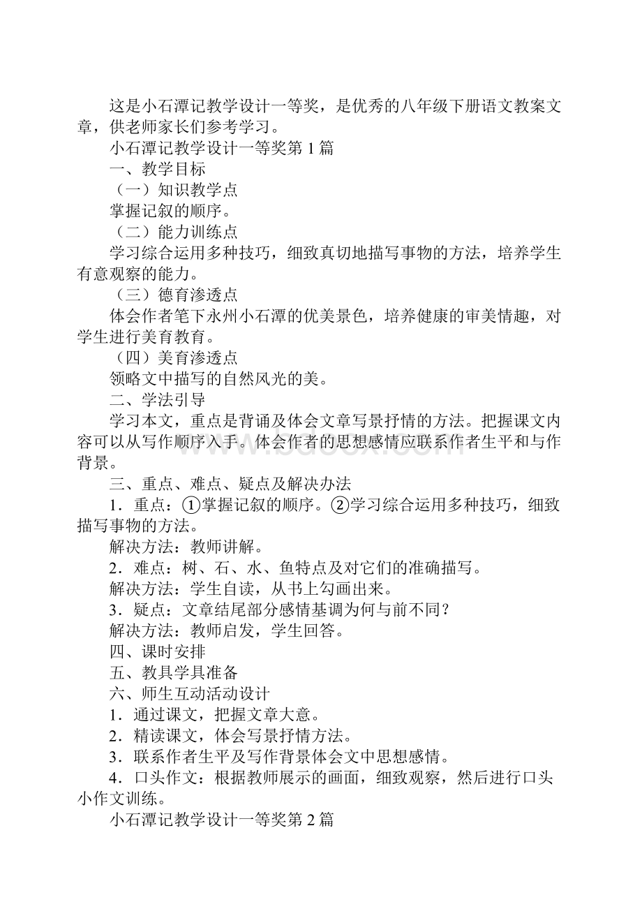 小石潭记教学设计一等奖Word文档格式.docx_第2页