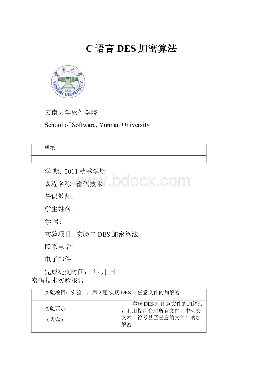 C语言DES加密算法Word文档下载推荐.docx