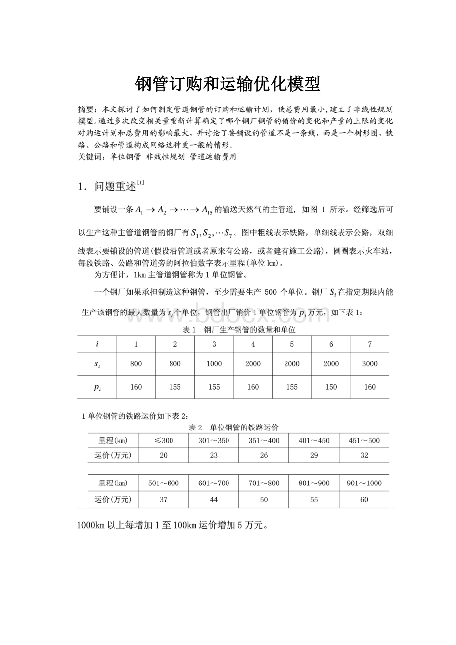 钢管订购和运输优化模型Word下载.docx_第1页