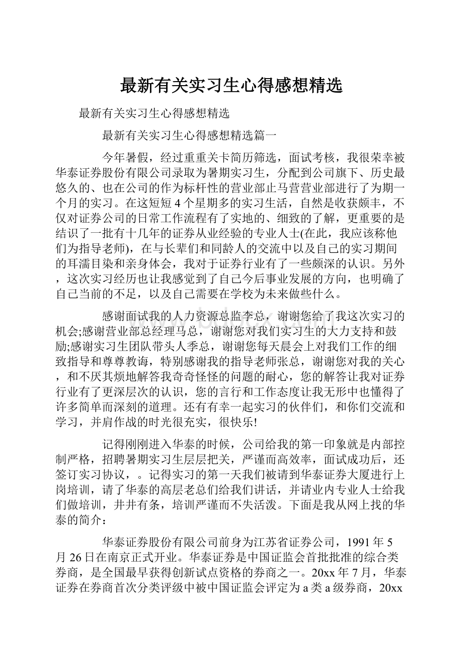 最新有关实习生心得感想精选.docx