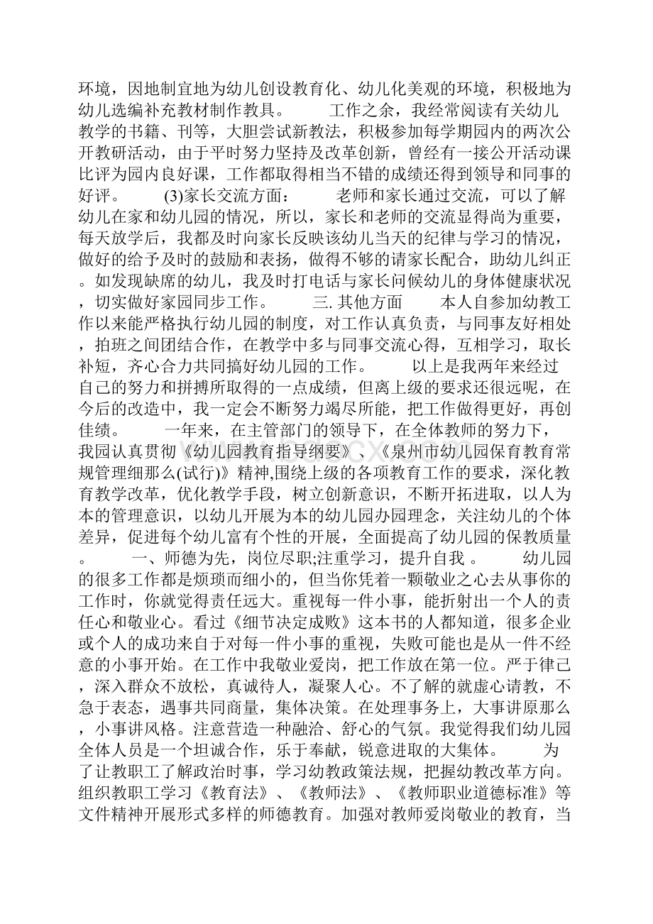 幼儿教师述职报告10篇幼儿教师述职报告.docx_第2页