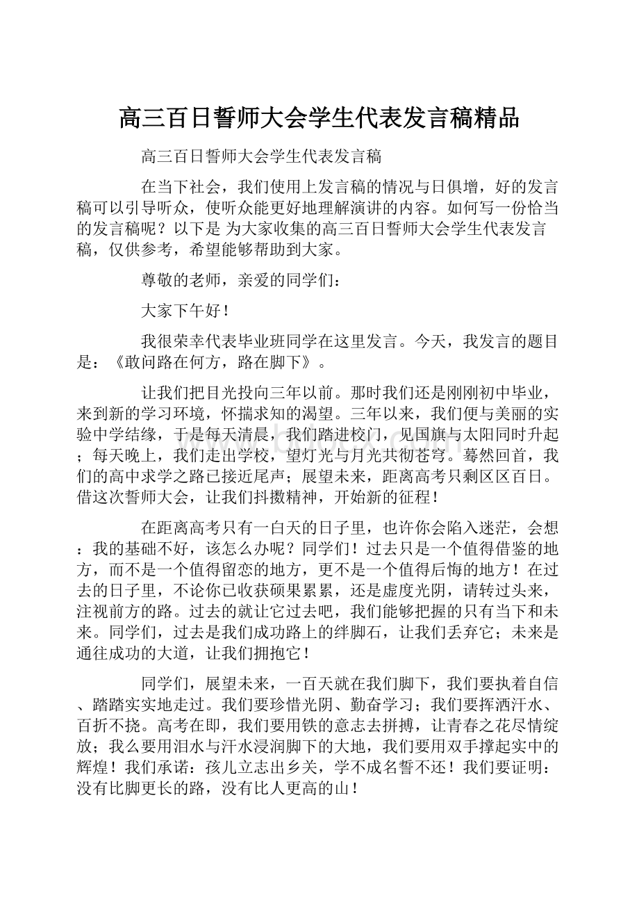 高三百日誓师大会学生代表发言稿精品Word文档下载推荐.docx_第1页