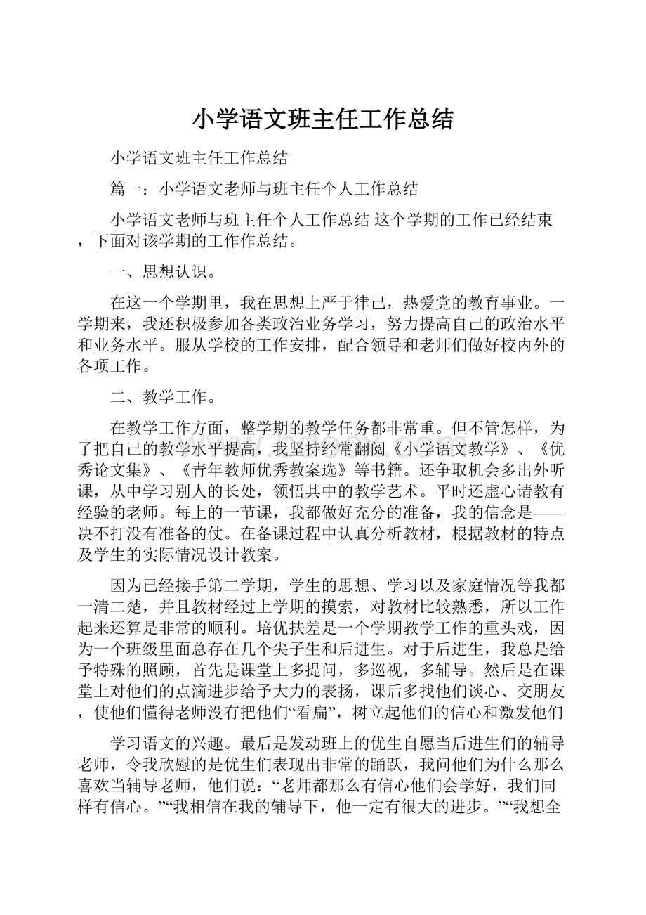 小学语文班主任工作总结.docx