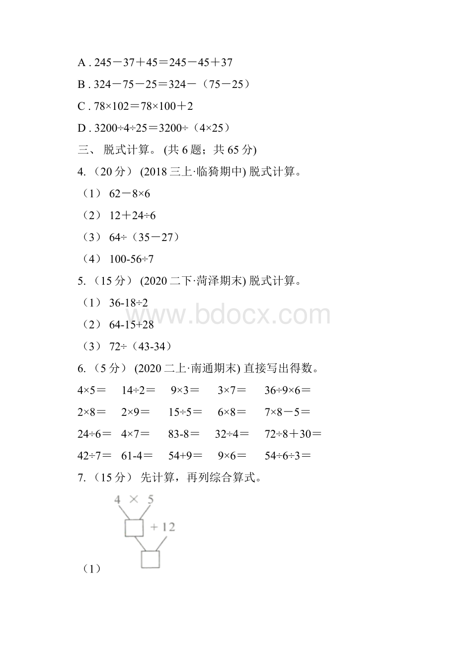 人教版小学数学二年级下册 第五单元第一课 不带括号的混合运算 同步练习I卷.docx_第2页