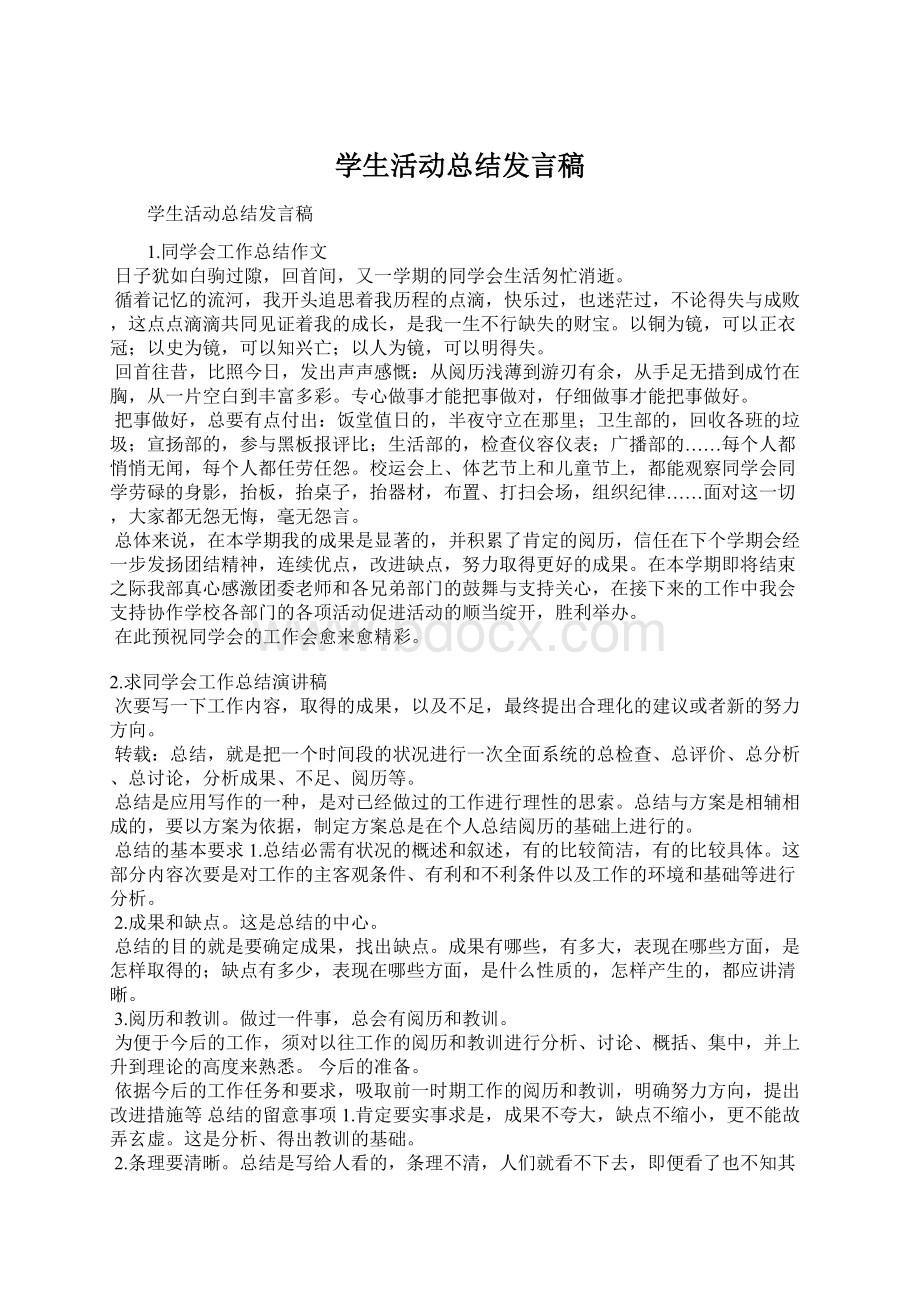 学生活动总结发言稿Word文档下载推荐.docx