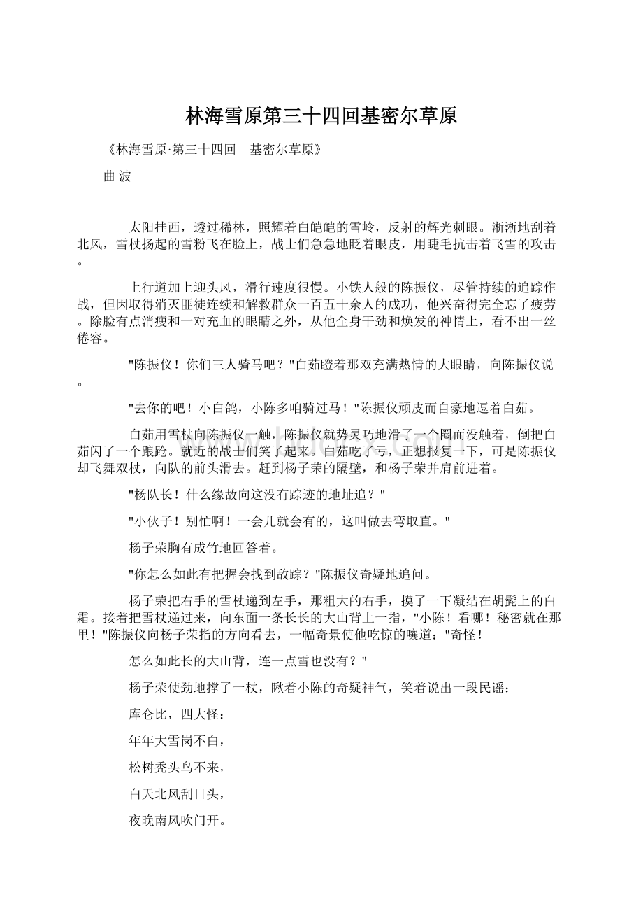 林海雪原第三十四回基密尔草原Word文档下载推荐.docx