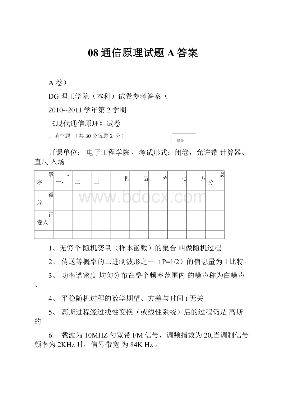 08通信原理试题A答案.docx_第1页