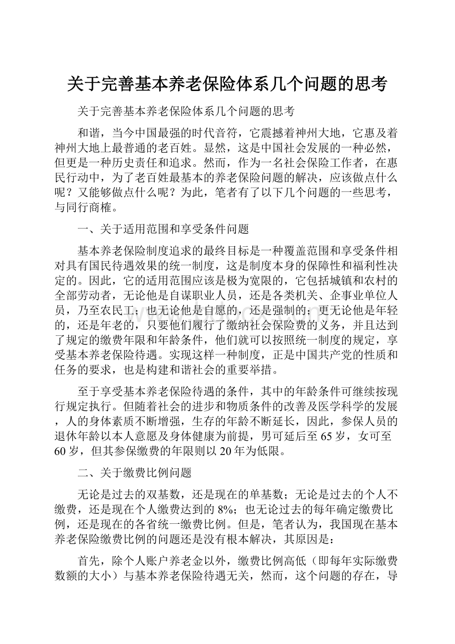 关于完善基本养老保险体系几个问题的思考Word文档下载推荐.docx