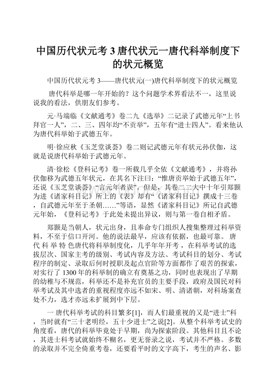 中国历代状元考3唐代状元一唐代科举制度下的状元概览文档格式.docx