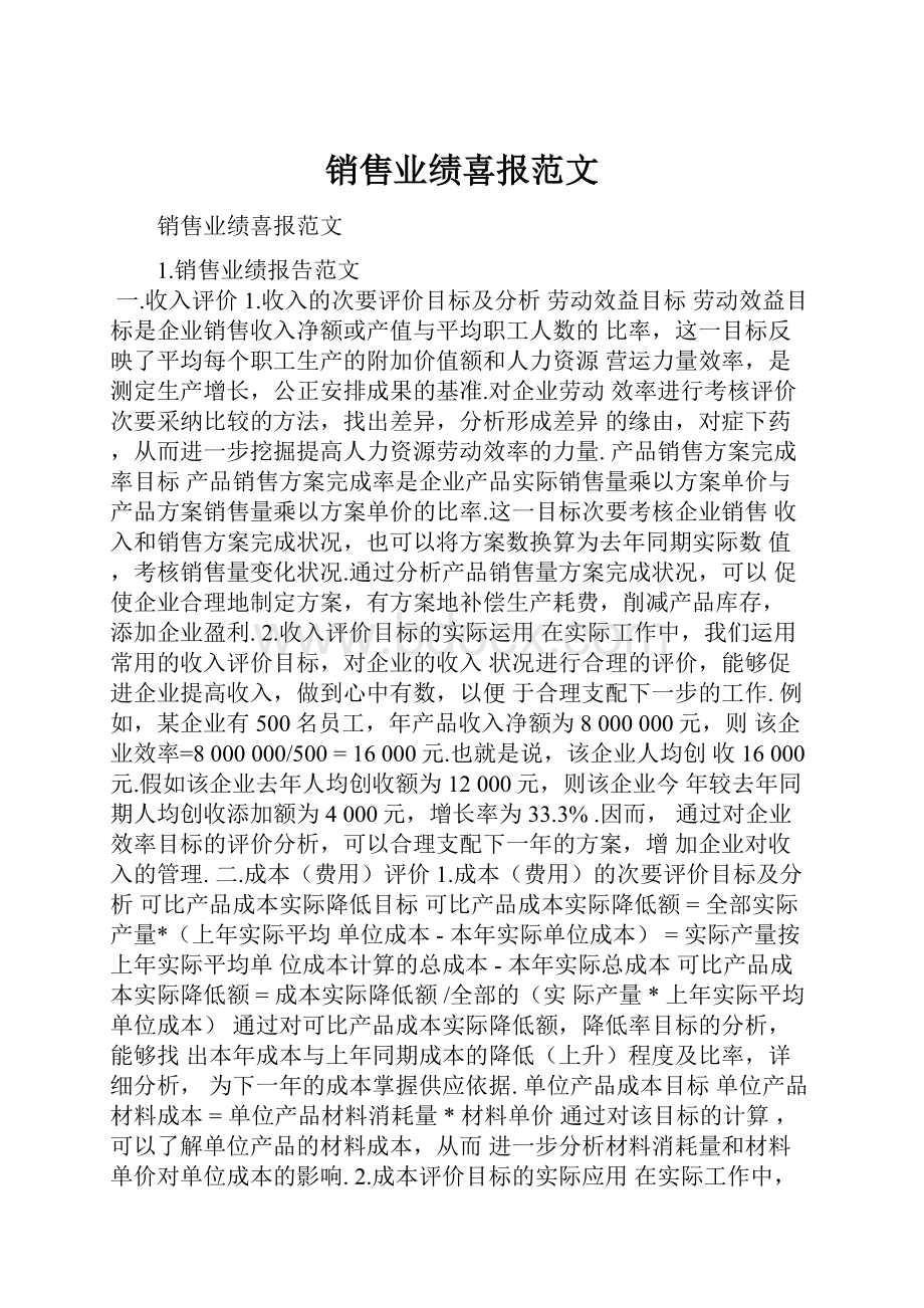 销售业绩喜报范文.docx