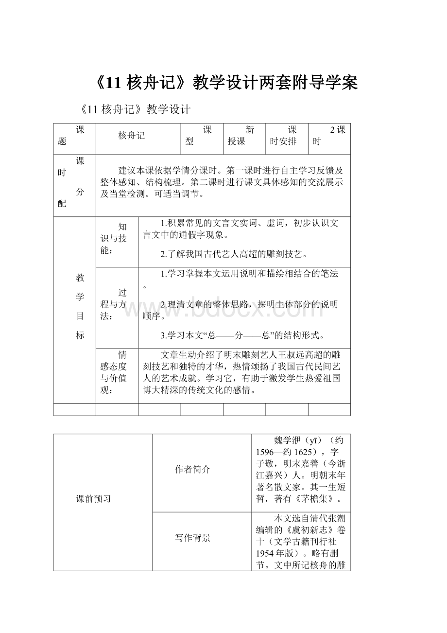 《11 核舟记》教学设计两套附导学案.docx_第1页