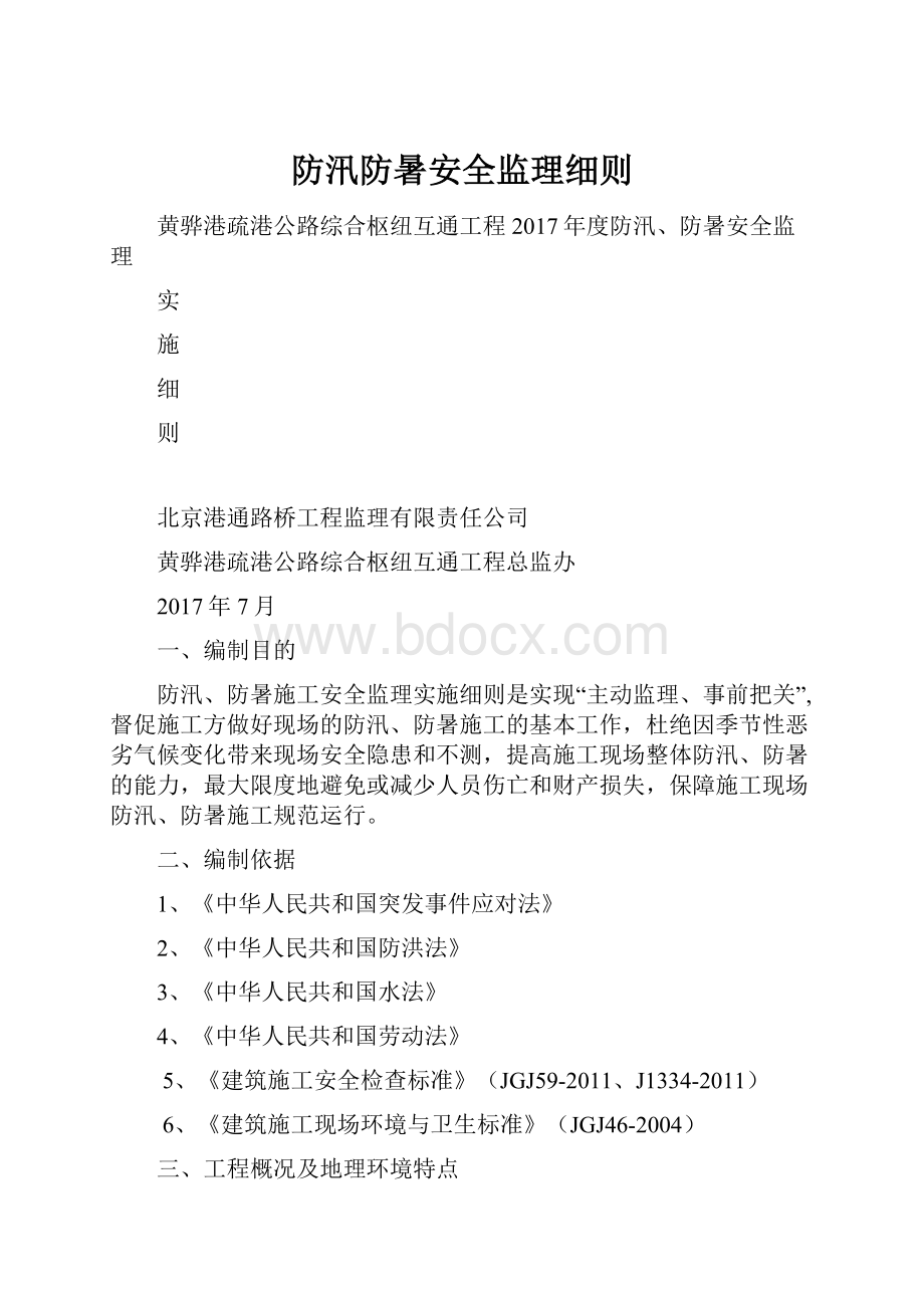 防汛防暑安全监理细则文档格式.docx