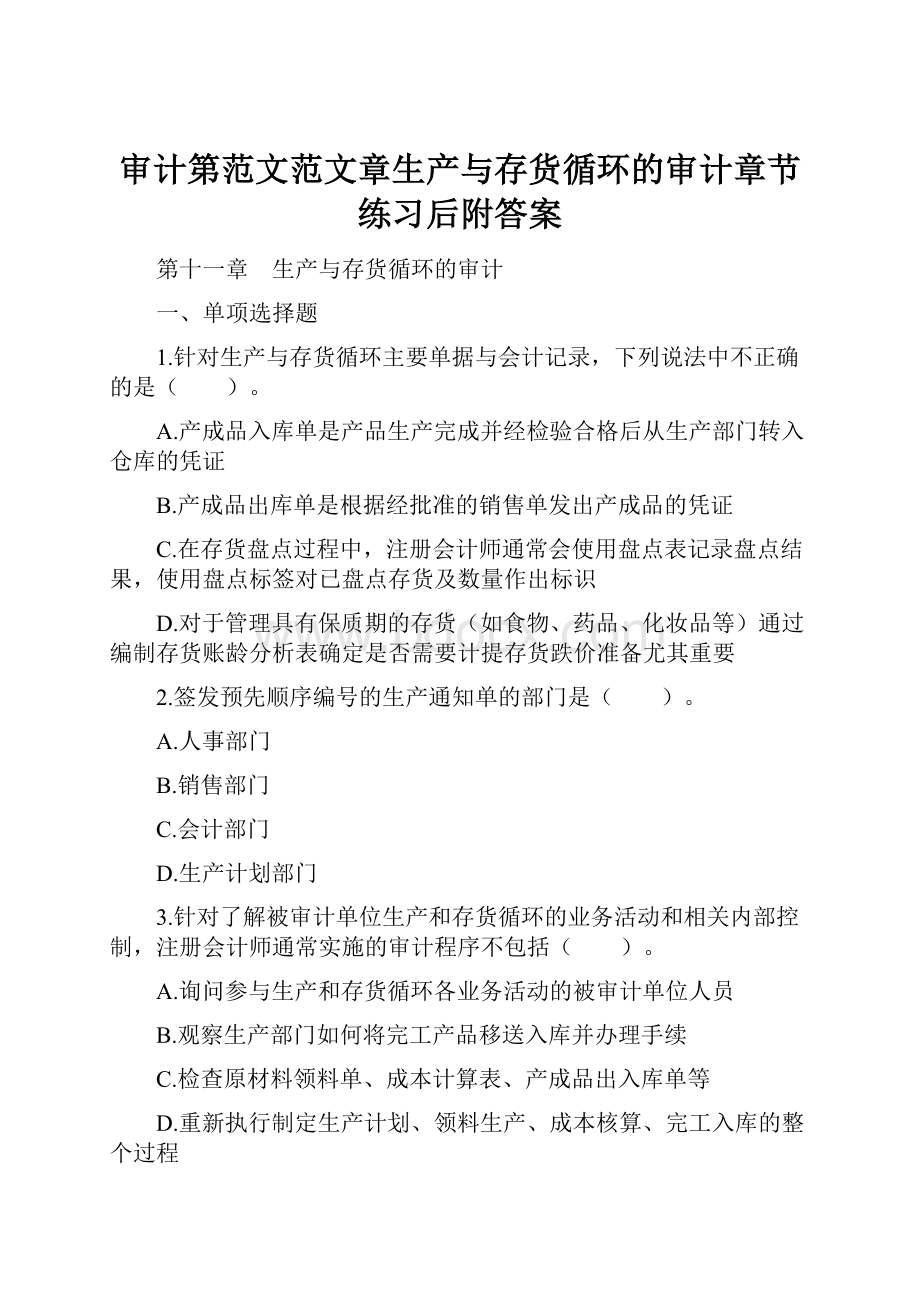 审计第范文范文章生产与存货循环的审计章节练习后附答案.docx