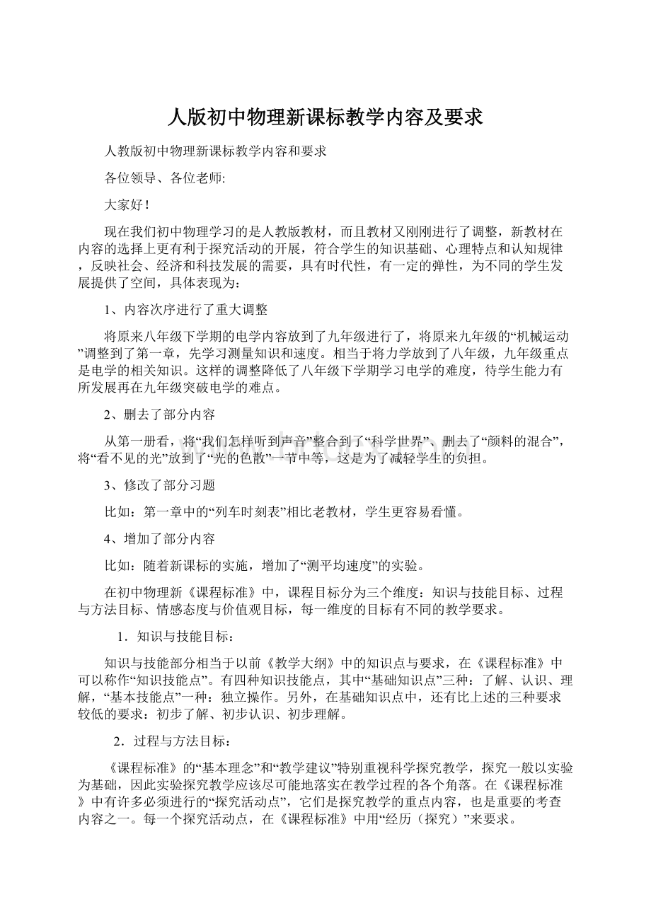 人版初中物理新课标教学内容及要求.docx_第1页