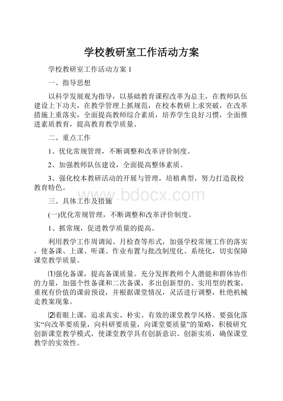 学校教研室工作活动方案Word格式文档下载.docx_第1页