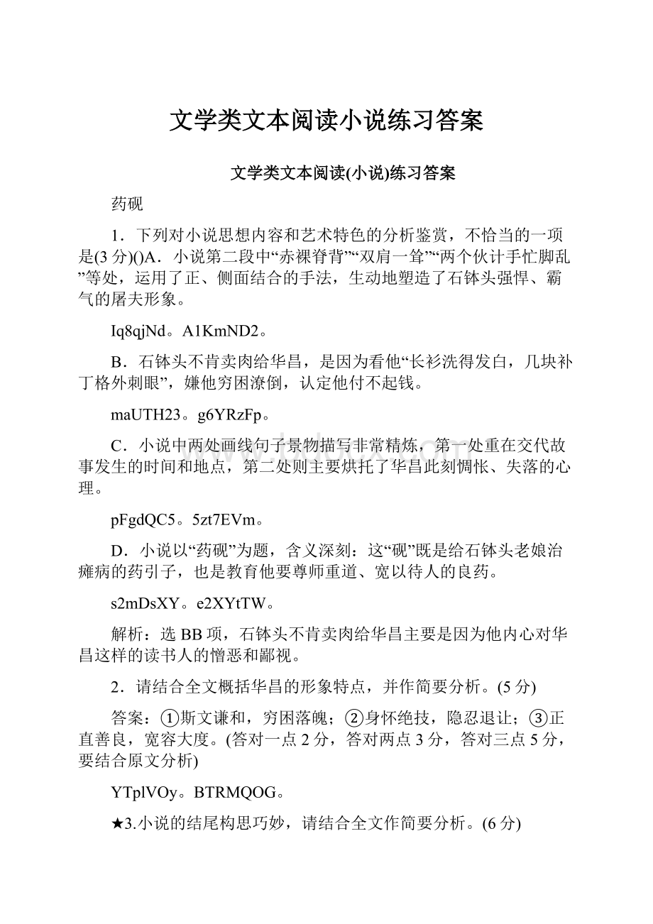 文学类文本阅读小说练习答案.docx_第1页