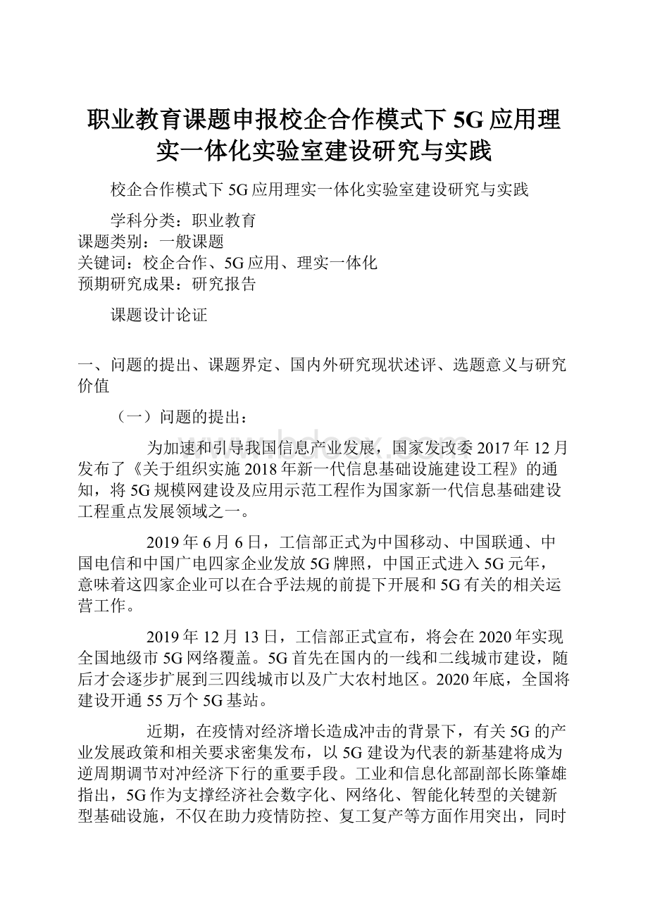 职业教育课题申报校企合作模式下5G应用理实一体化实验室建设研究与实践.docx_第1页