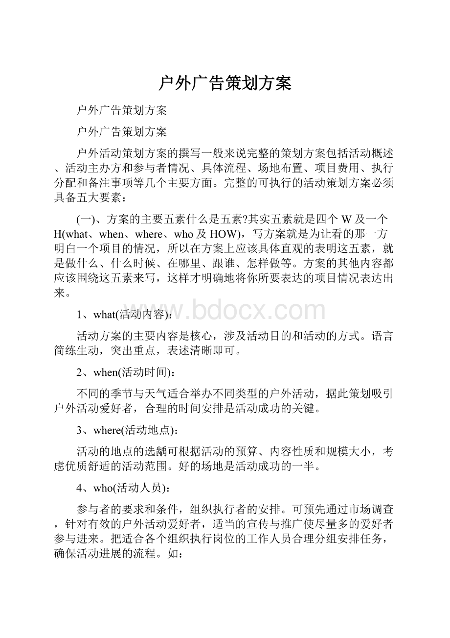 户外广告策划方案.docx_第1页