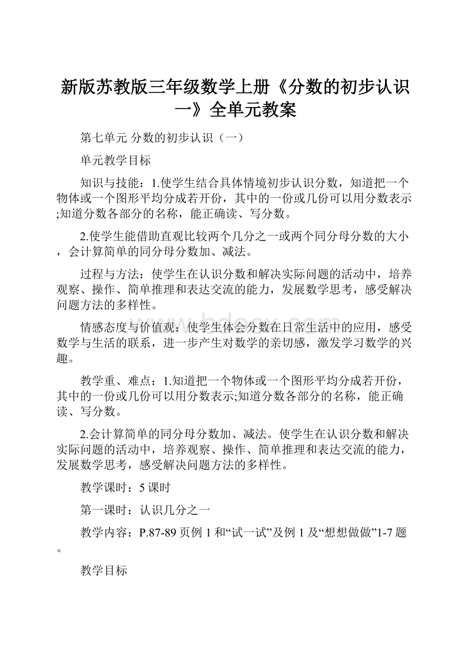 新版苏教版三年级数学上册《分数的初步认识一》全单元教案.docx_第1页