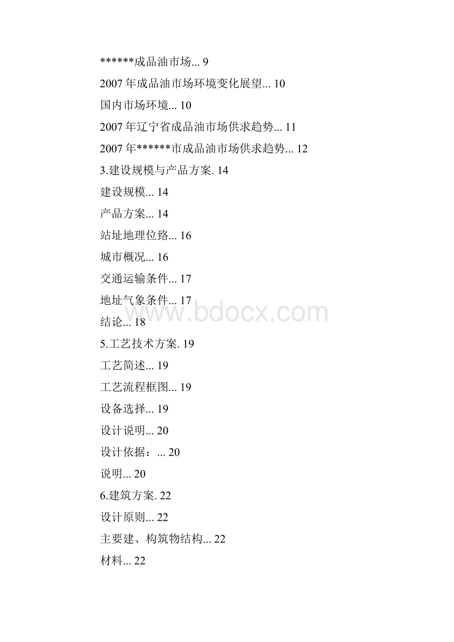 新建加油站项目申请报告.docx_第2页