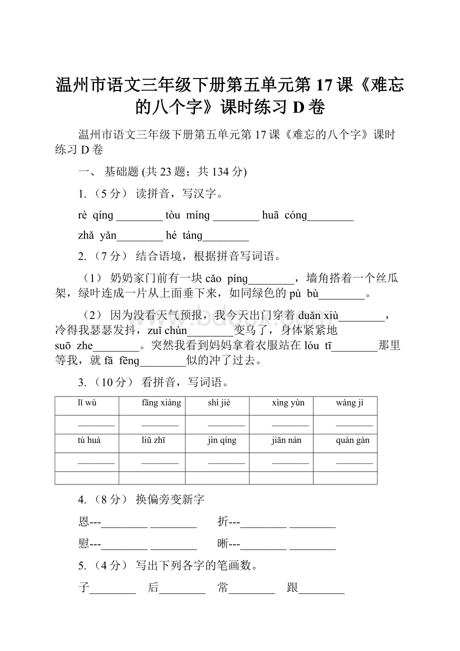 温州市语文三年级下册第五单元第17课《难忘的八个字》课时练习D卷.docx_第1页