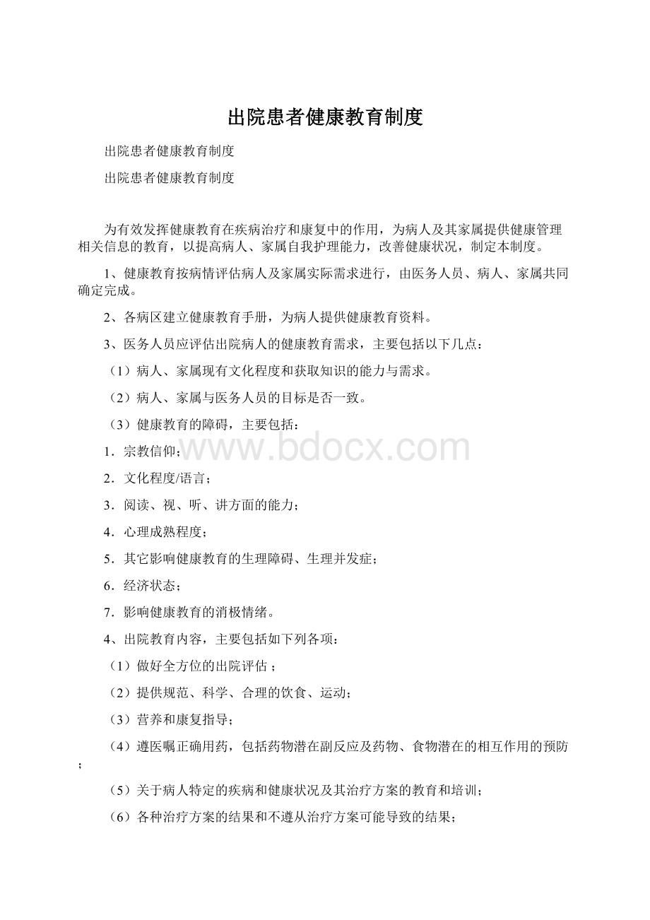 出院患者健康教育制度Word格式文档下载.docx_第1页