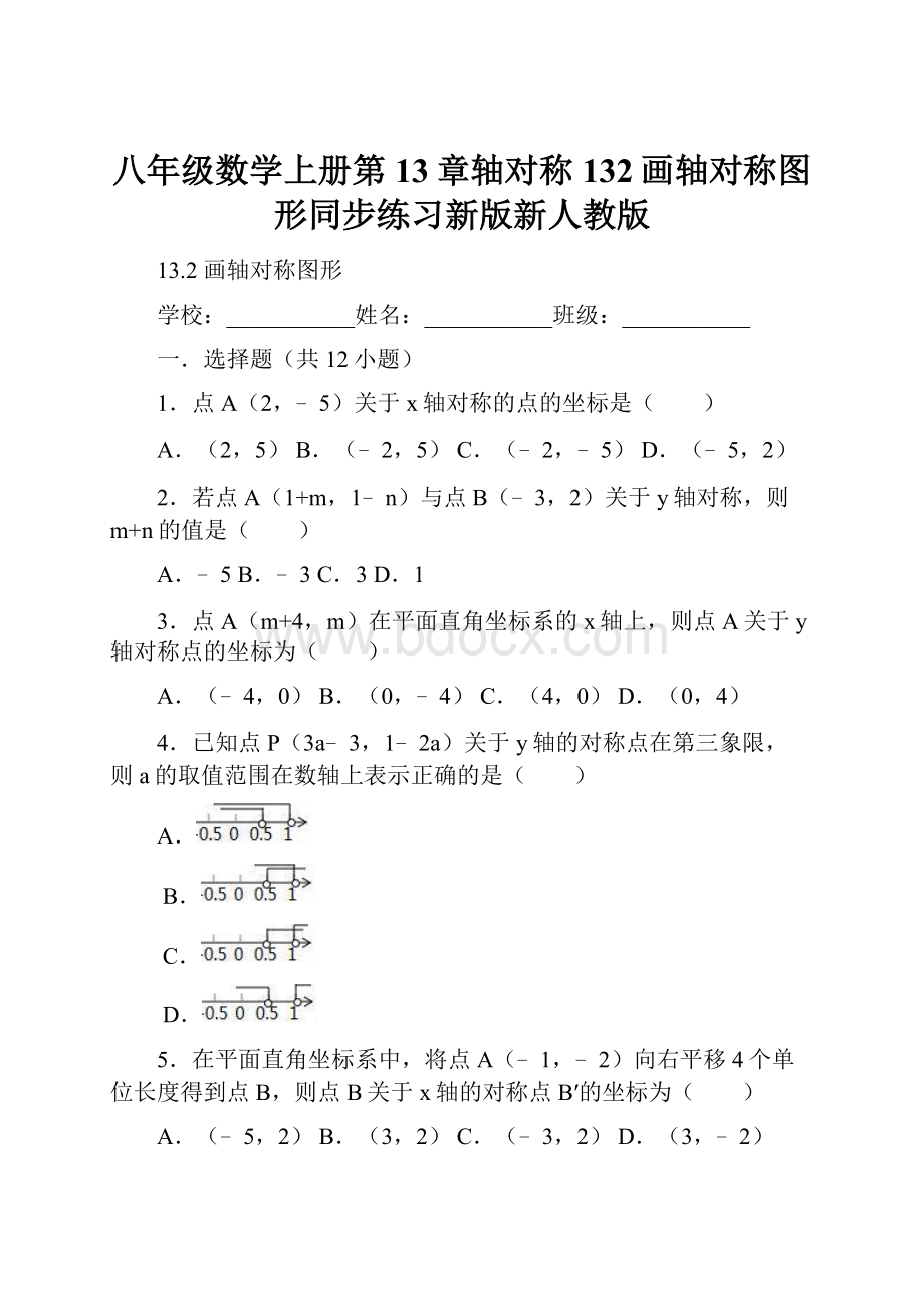 八年级数学上册第13章轴对称132画轴对称图形同步练习新版新人教版.docx_第1页