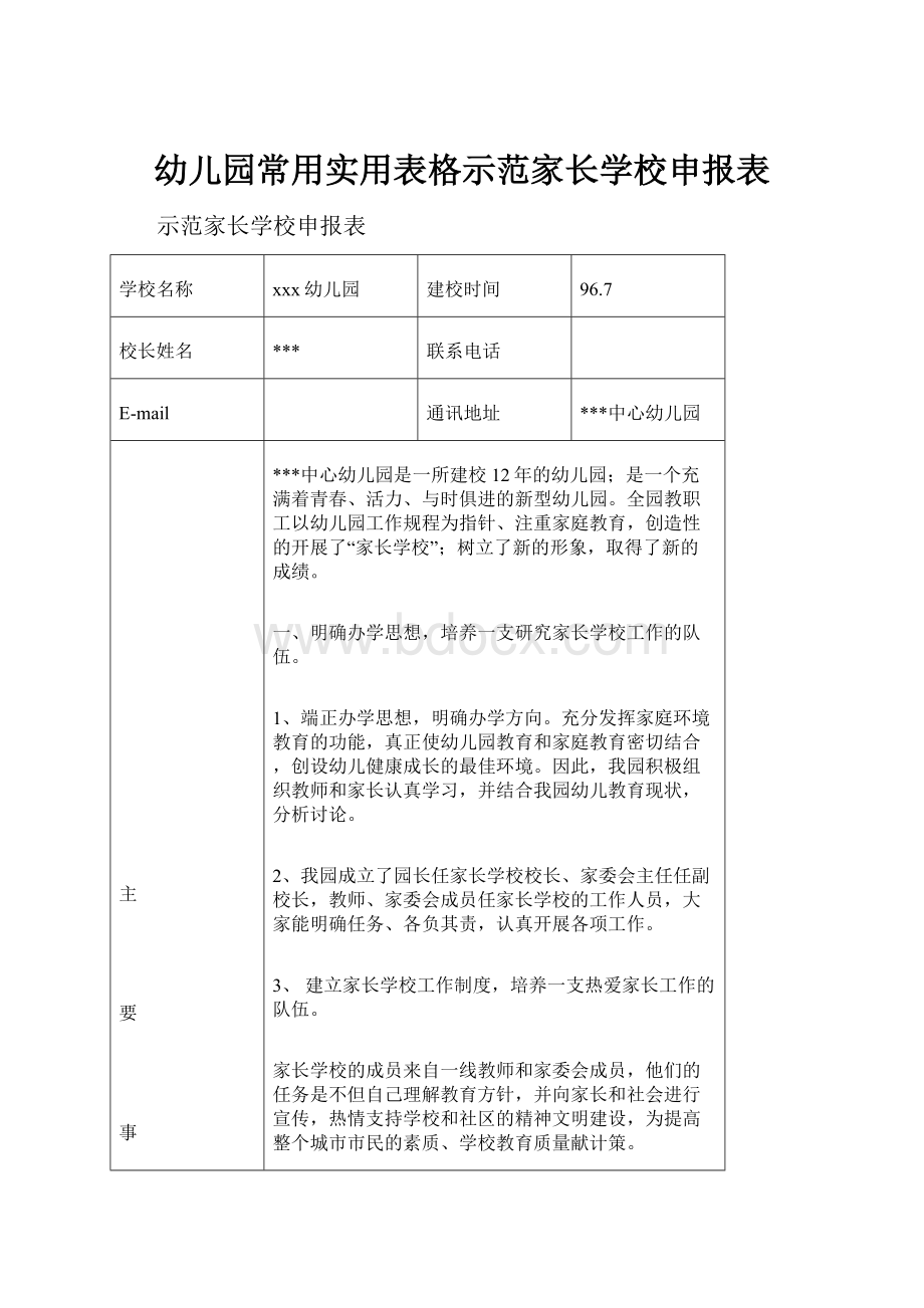 幼儿园常用实用表格示范家长学校申报表.docx_第1页