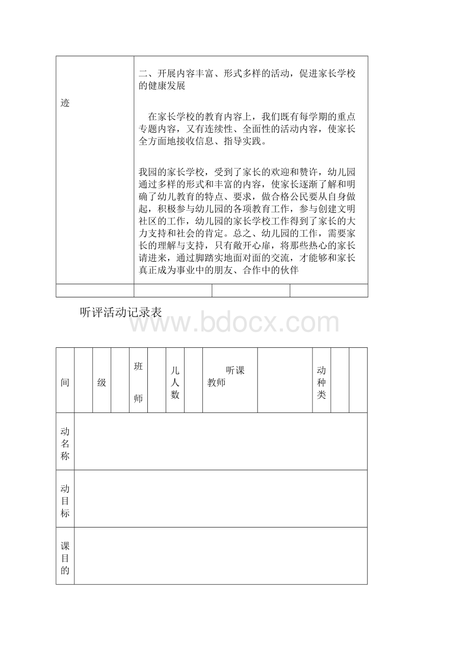 幼儿园常用实用表格示范家长学校申报表Word下载.docx_第2页