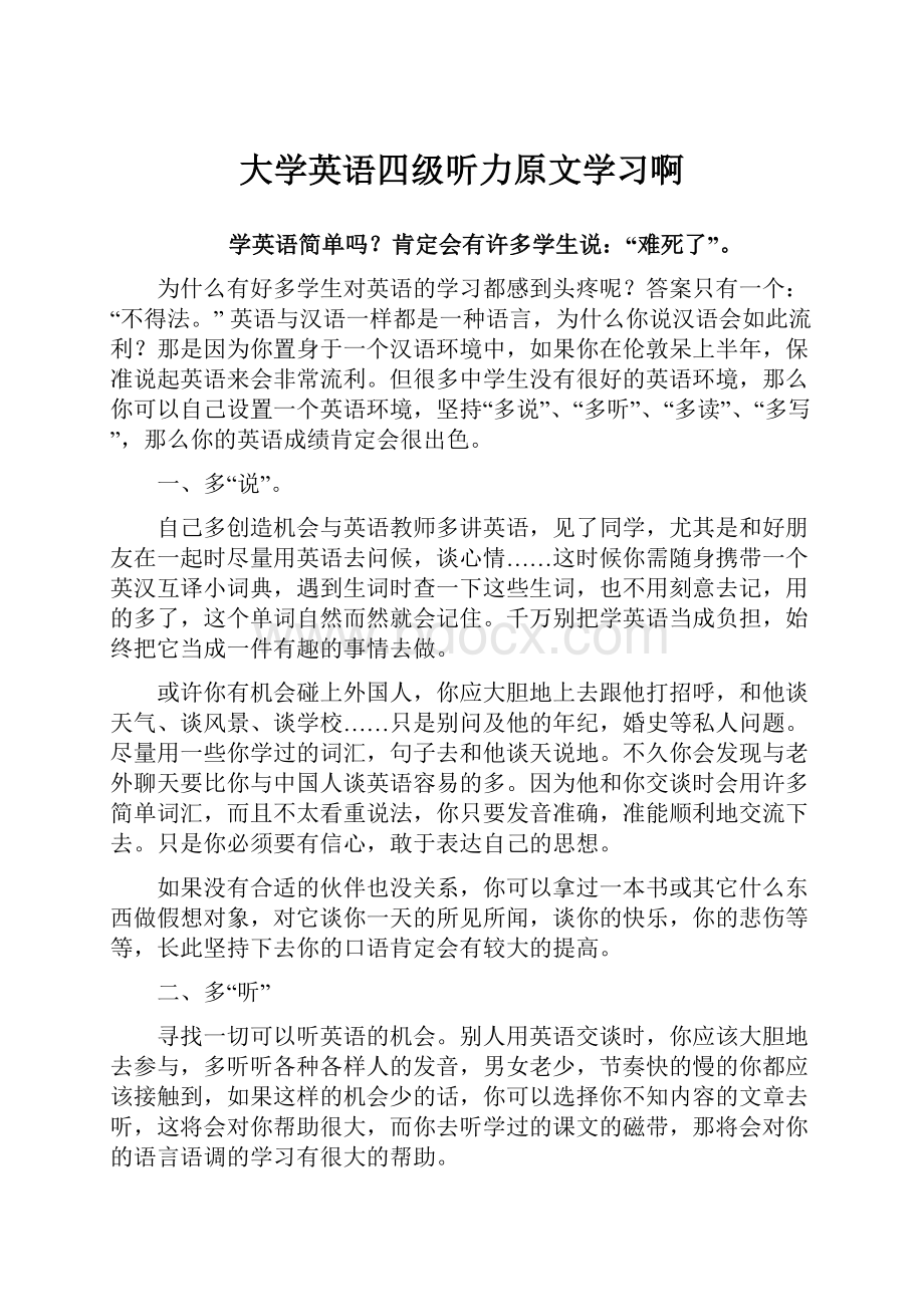 大学英语四级听力原文学习啊.docx