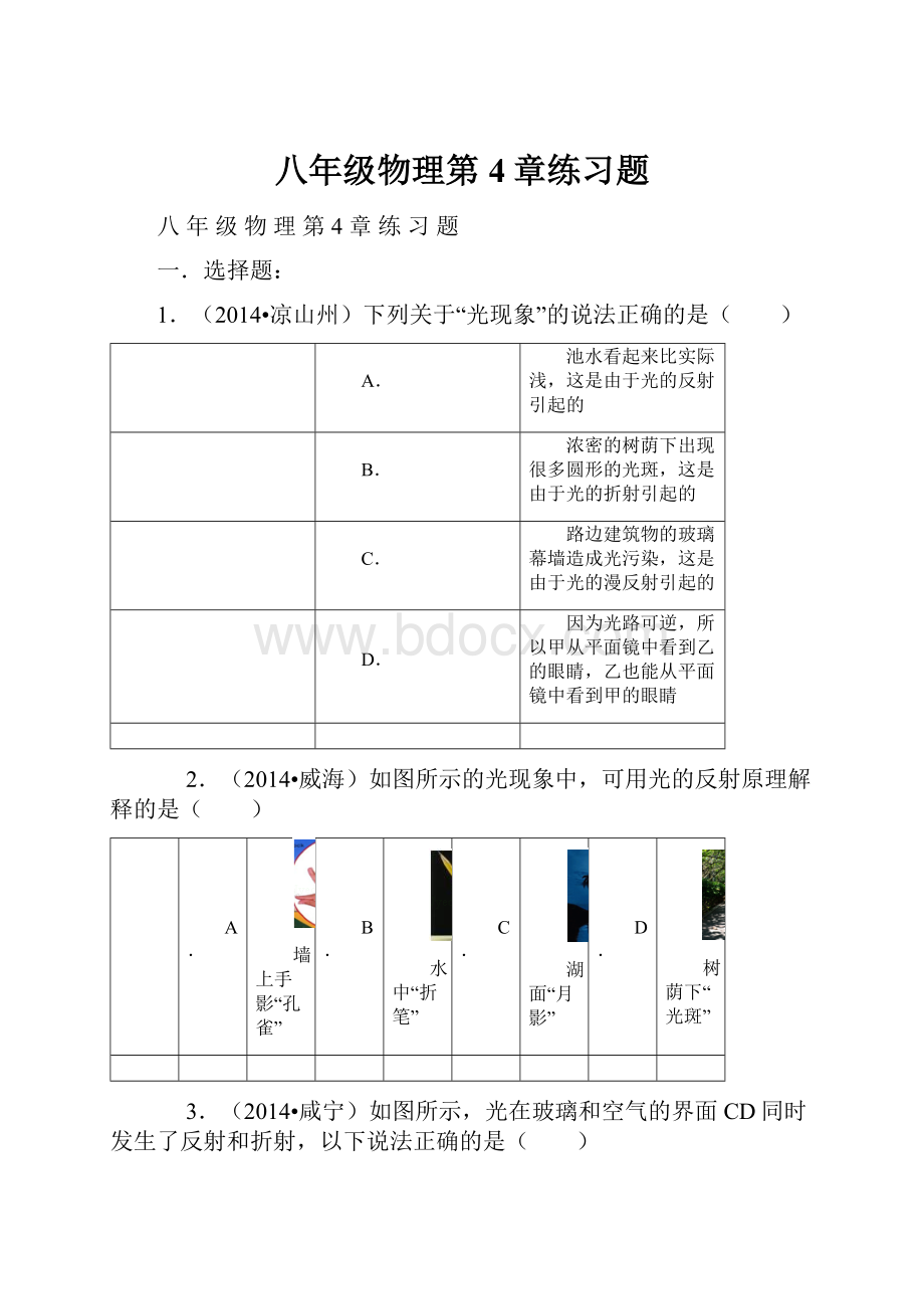 八年级物理第4章练习题Word文档格式.docx