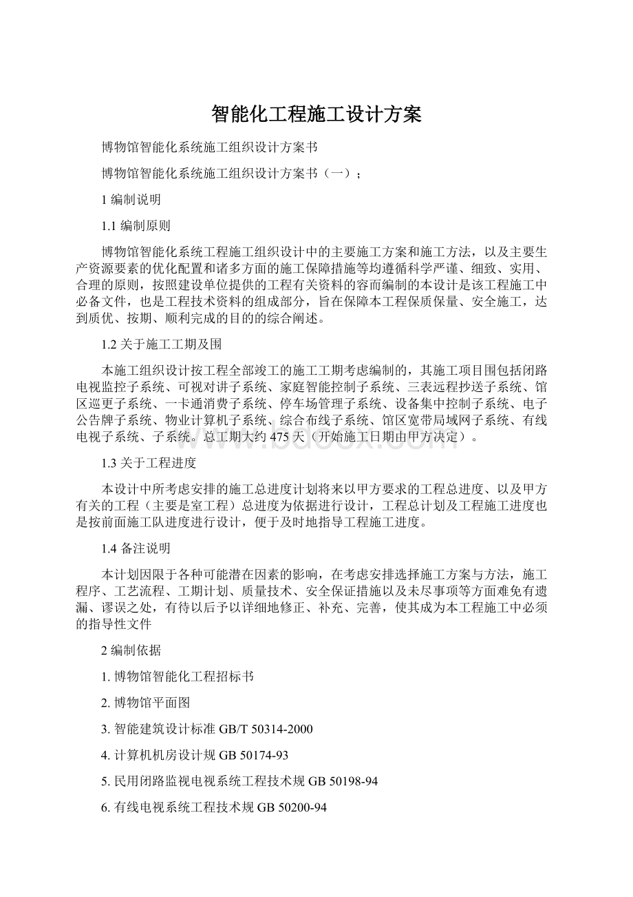 智能化工程施工设计方案文档格式.docx