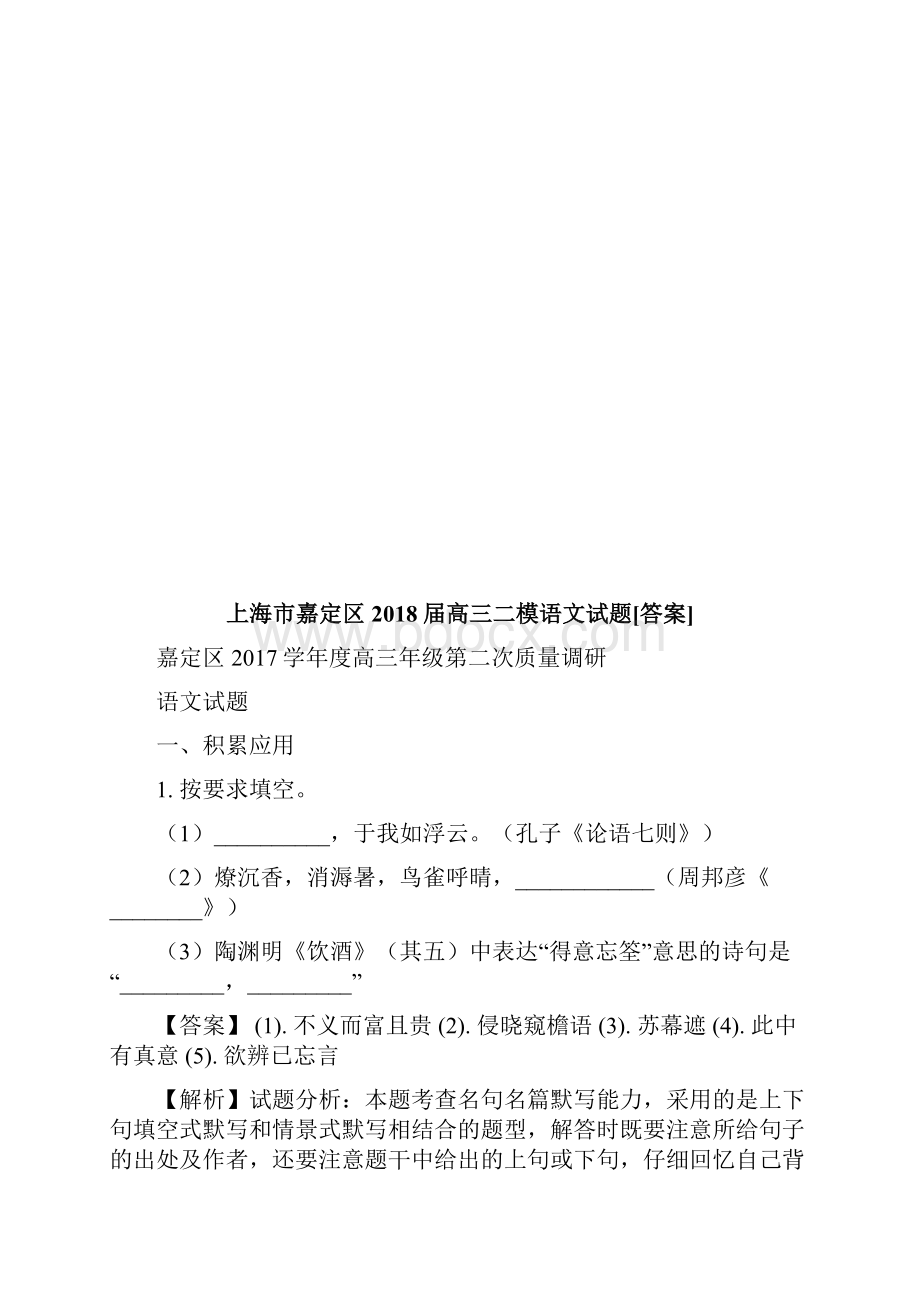 上海市嘉定区届高三二模语文试题答案Word文件下载.docx_第2页